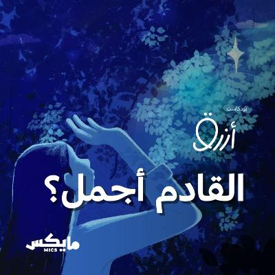 هل القادم أجمل ؟ هل القادم أجمل ؟