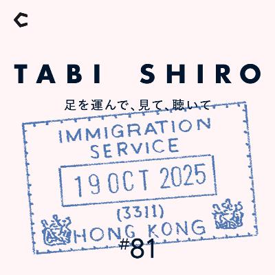 #81 エネルギーとカオス、香港という都市のうつろい。今井浩恵の香港弾丸旅