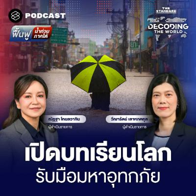 Decoding The World #63 ถอดรหัสมหาอุทกภัย บทเรียนจากโลก และทางรอดของไทย Decoding The World #63 ถอดรหัสมหาอุทกภัย บทเรียนจากโลก และทางรอดของไทย