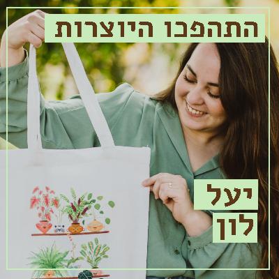 מצמיחות תקווה - יעל לון - פרק על עציצים מאויירים ומשמחים ועל הנפש - התהפכו היוצרות מצמיחות תקווה - יעל לון - פרק על עציצים מאויירים ומשמחים ועל הנפש - התהפכו היוצרות