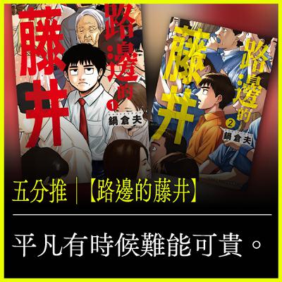 五分推｜【路邊的藤井】平凡，有時候難能可貴