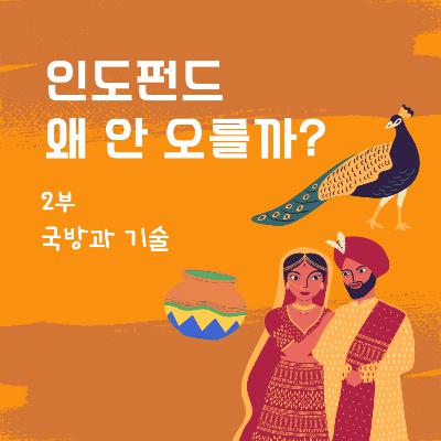 인도펀드 왜 안오를까? 150화 2부 국방과 기술