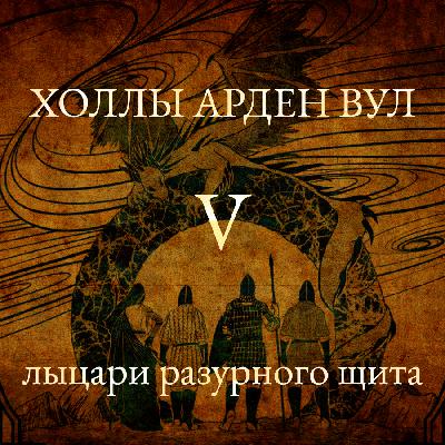 Лыцари разурного щита