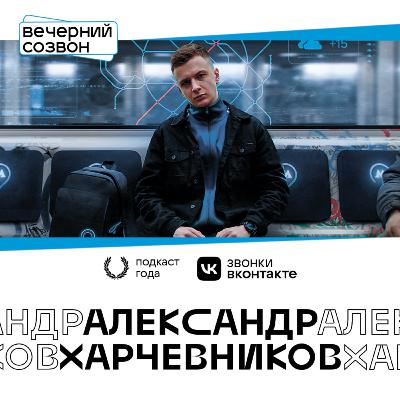 Александр Харчевников
