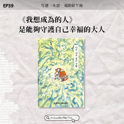 EP39 《我想成為的人》，是能夠守護自己幸福的大人