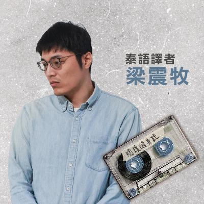 S14E2》泰語譯者梁震牧／泰國主題國、BL軟實力與文化脈絡翻譯ft.台北國際書展