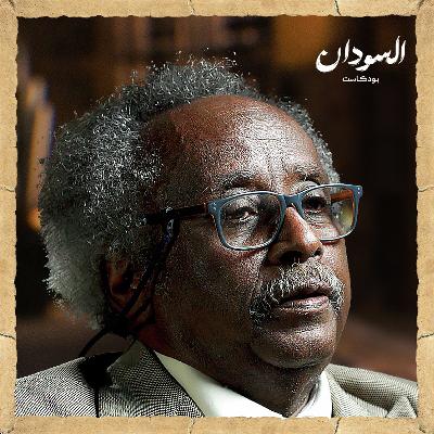 قصة الاقتصاد السوداني.. وكيف نخرجه من أزمته؟ | السودان بودكاست قصة الاقتصاد السوداني.. وكيف نخرجه من أزمته؟ | السودان بودكاست