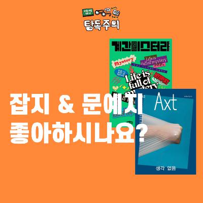12. (마케터수다) 잡지/문예지 좋아하시나요? & 기획 그리고 마케팅에 관한 수다 (w/ 소망) 📚