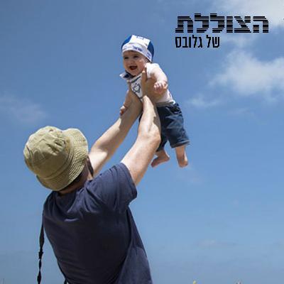 למה הישראלים עושים פחות ילדים? | פרק 345