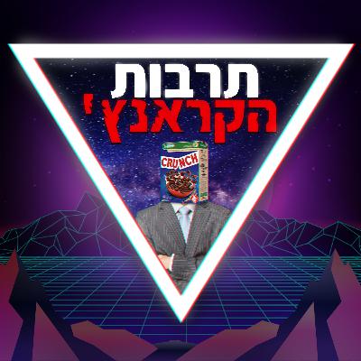 פרק 46-תרבות הקראנץ'