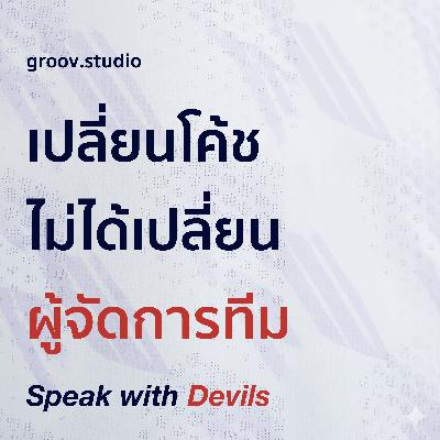 ปลดโค้ช ไม่ได้ปลดผู้จัดการทีม | Speak with Devils S5E9