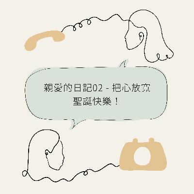 親愛的日記02 - 把心放寬，聖誕快樂！ Dear Diary 02 - Have a bigger heart and Merry Christmas!