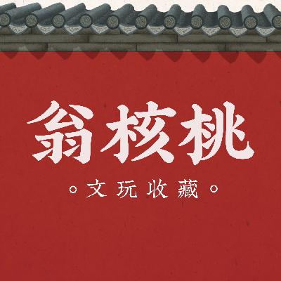 你知道你盘的串儿有可能是假货么？我今天就碰到一个！