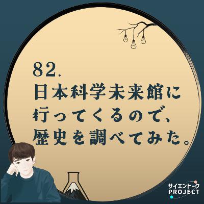 82. 日本科学未来館に行ってくるので、歴史を調べてみた。 82. 日本科学未来館に行ってくるので、歴史を調べてみた。