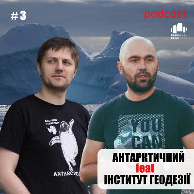 🤝 Антарктичний” feat “Інститут геодезії” #3