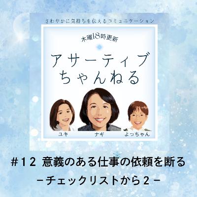 #12 意義ある仕事の依頼を断る-チェックリストから2- #12 意義ある仕事の依頼を断る-チェックリストから2-