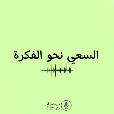 السعي نحو الفكرة