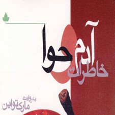 خاطرات آدم و حوا - بقلم   مارک تواین