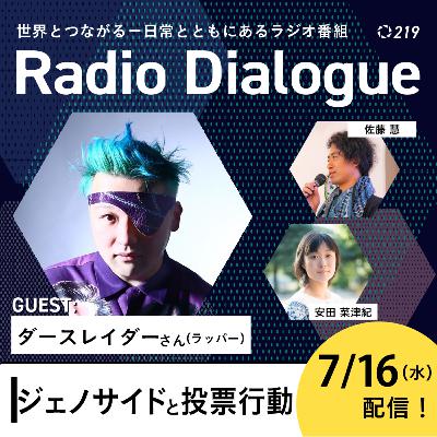 第219回 ゲスト：ダースレイダーさん「ジェノサイドと投票行動」Radio Dialogue （2025/7/16）