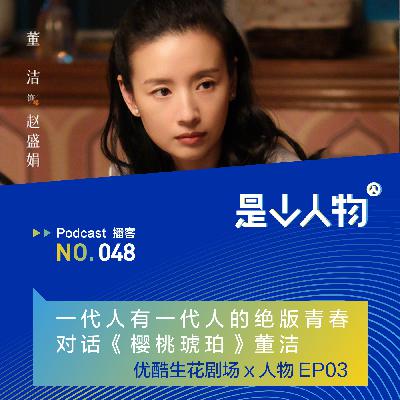 一代人有一代人的绝版青春｜对话董洁