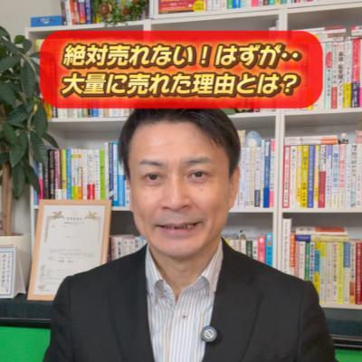 絶対売れない！はずが･･大量に売れた理由とは？