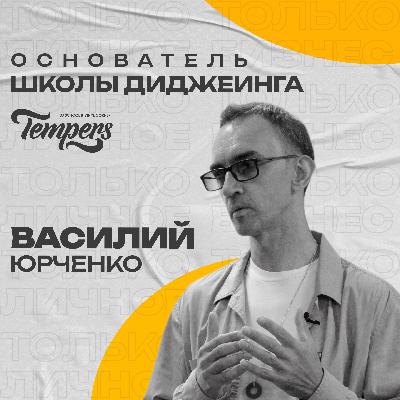 Музыкальный бизнес без иллюзий: разговор с Василием Юрченко, основателем школы диджеинга Tempers