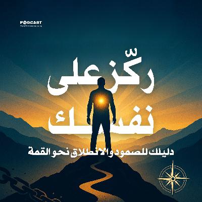 ركز على نفسك: دليلك للصمود والانطلاق نحو القمة