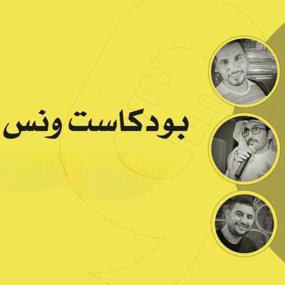 بودكاست ونس: الموسم الثاني - حلقة (٢) عن التشاؤمية واليأس في العلاقات واكتئاب الوعي الجميل