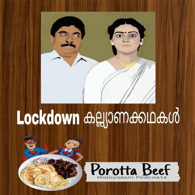Lockdown കല്ല്യാണക്കഥകൾ