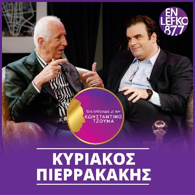 Κυριάκος Πιερρακάκης - Επεισόδιο 2 | Ένα απόγευμα με τον Κωνσταντίνο Τζούμα Κυριάκος Πιερρακάκης - Επεισόδιο 2 | Ένα απόγευμα με τον Κωνσταντίνο Τζούμα