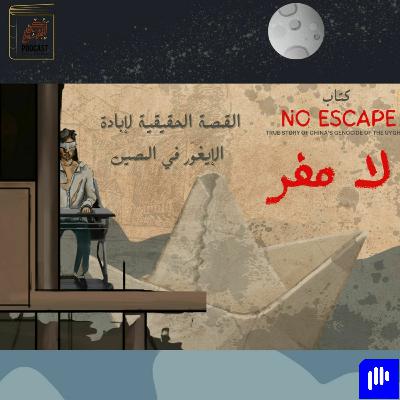 ركن القهوة || قصص حقيقية -اعادة هندسة البشر بالقتــــ*ل والإبــــ*ـادة