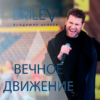 "Вечное движение" - Владимир Брилёв