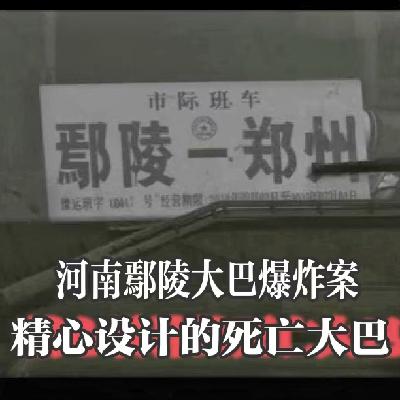 Vol.11 精心设计的死亡大巴——河南鄢陵大巴爆炸案 | 聊聊我国的离婚制度和危害公共安全犯罪