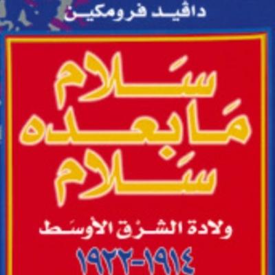 كتاب سلام مابعده سلام (٧٢) ولاده الشرق الاوسط للكاتب (دافيد فرومكين)