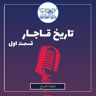 قاجارها با ایران چکار کردند؟