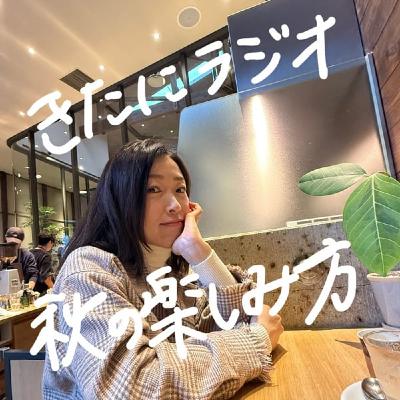 秋の楽しみ方🍂✨