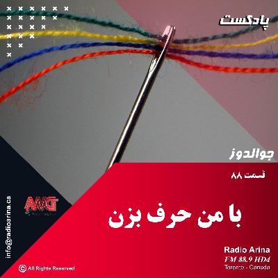 Joualdooz E88 با من حرف بزن Joualdooz E88 با من حرف بزن