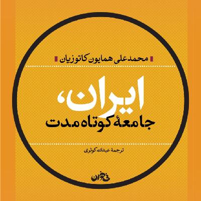 ایران جامعه‌ی کوتاه مدت