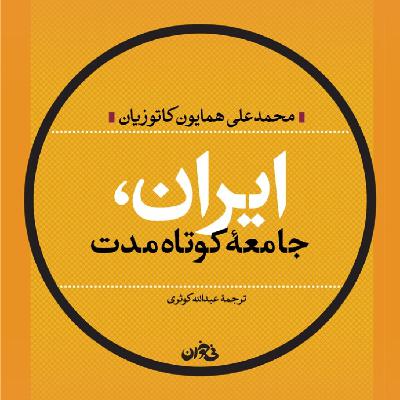 ایران جامعه‌ی کوتاه مدت