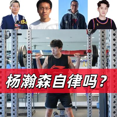 【球场大心脏】1102杨瀚森自律问题(feat.鲍仁君&杜金城&篮视角) 【球场大心脏】1102杨瀚森自律问题(feat.鲍仁君&杜金城&篮视角)