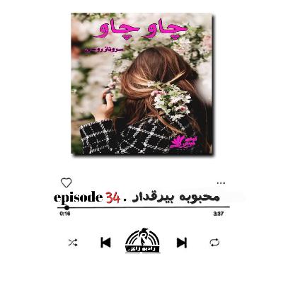 34, چاوچاو، قسمت سی و چهارم