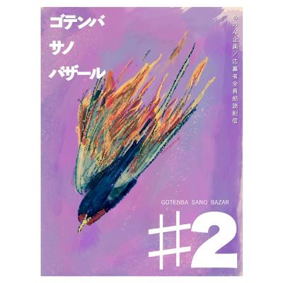 ミュン／雨房右子