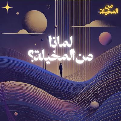 تشويقة: لماذا من المخيلة؟ تشويقة: لماذا من المخيلة؟
