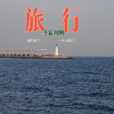 EP2 旅行季 | 出游吧少年！结伴还是一个人？