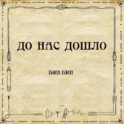 До нас дошло S01E09. Бип-бип