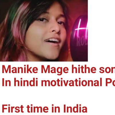Manike mage hithe song In hindi motivational Poetry
