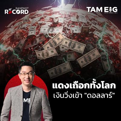 ORC149 | แดงเดือดทั้งโลก เงินไหลกลับดอลลาร์