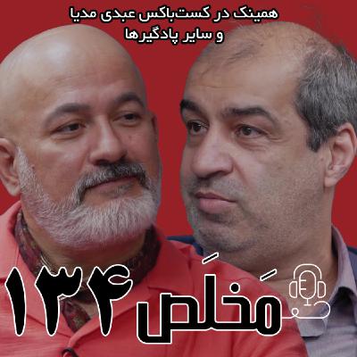 مَخلَص ۱۳۴ | بحران آب در ایران | گفتگوی محمد درویش و عیسی بزرگ‌زاده