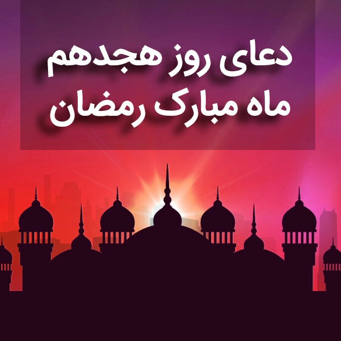 دعای روز هجدهم