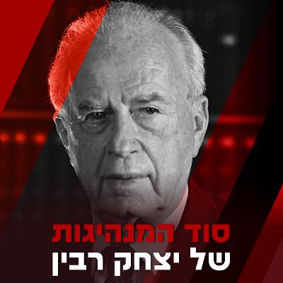סוד המנהיגות של יצחק רבין - עם אפריים סנה, שר הבריאות בממשלת רבין בשיחה על חייו ומנהיגותו של ראש הממשלה לשעבר יצחק רבין